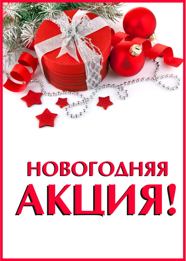 АКЦИЯ к Новому 2018 году