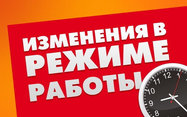 Изменение режима работы!