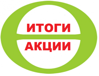Итоги акции  от 25.09.2020