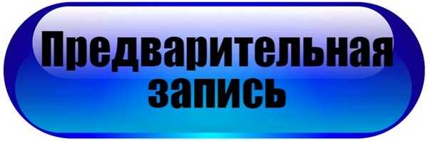 Приём с животными по предварительной записи