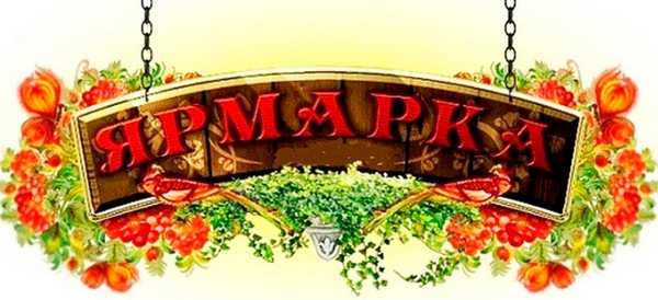 ЯРМАРКА в Иркутске